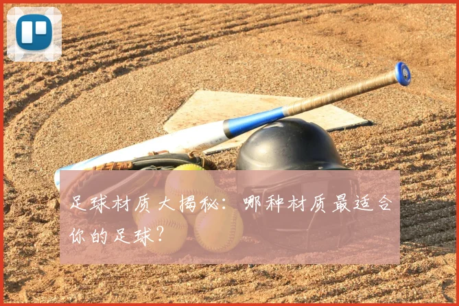 足球材质大揭秘：哪种材质最适合你的足球？