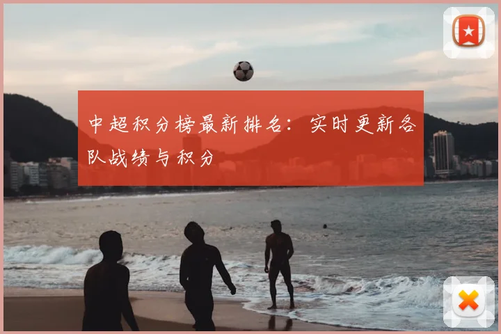 中超积分榜最新排名:实时更新各队战绩与积分
