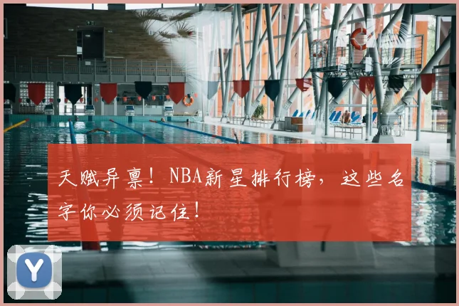 天赋异禀！NBA新星排行榜，这些名字你必须记住！