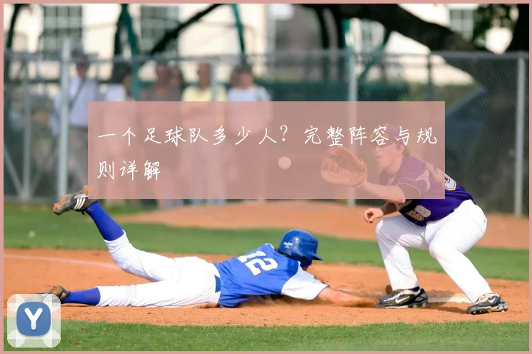 一个足球队多少人？完整阵容与规则详解