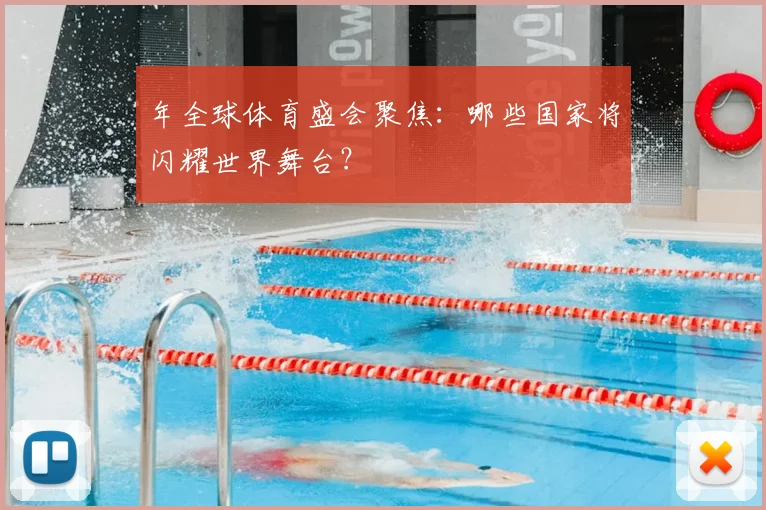 年全球体育盛会聚焦：哪些国家将闪耀世界舞台？