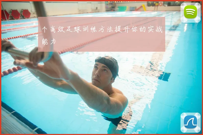个高效足球训练方法提升你的实战能力