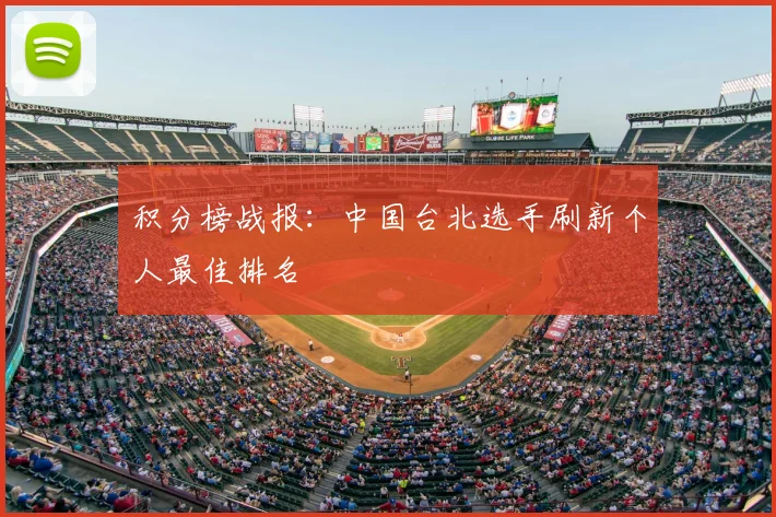积分榜战报：中国台北选手刷新个人最佳排名