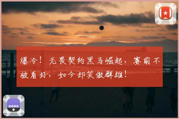 爆冷！无畏契约黑马崛起，赛前不被看好，如今却笑傲群雄！