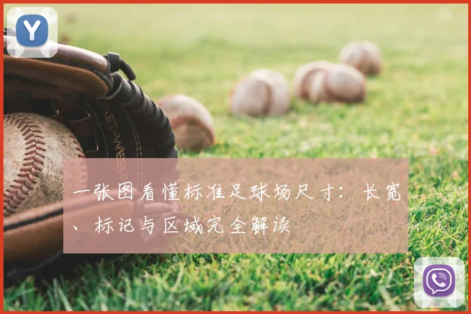 一张图看懂标准足球场尺寸：长宽、标记与区域完全解读