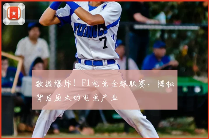 数据爆炸！F1电竞全球联赛，揭秘背后庞大的电竞产业