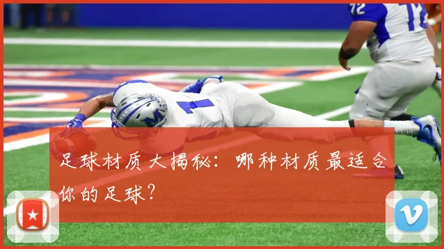 足球材质大揭秘：哪种材质最适合你的足球？