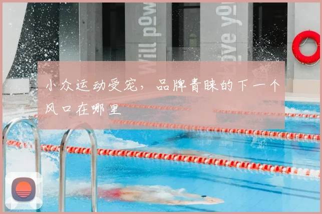小众运动受宠，品牌青睐的下一个风口在哪里
