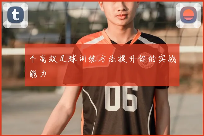 个高效足球训练方法提升你的实战能力