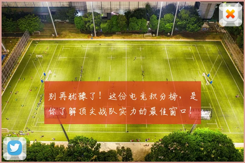 别再犹豫了！这份电竞积分榜，是你了解顶尖战队实力的最佳窗口！