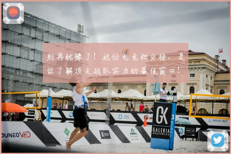 别再犹豫了！这份电竞积分榜，是你了解顶尖战队实力的最佳窗口！