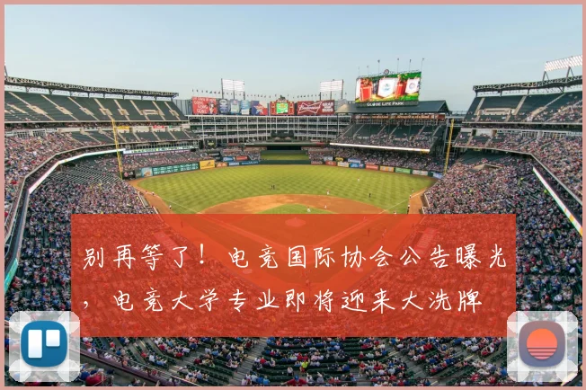 别再等了！电竞国际协会公告曝光，电竞大学专业即将迎来大洗牌