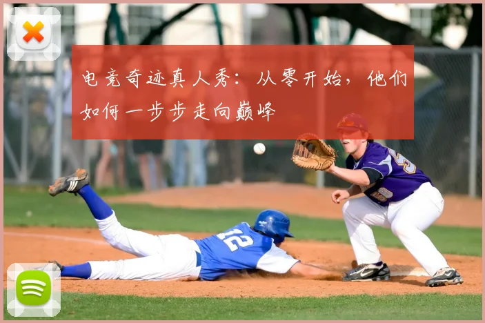 电竞奇迹真人秀：从零开始，他们如何一步步走向巅峰