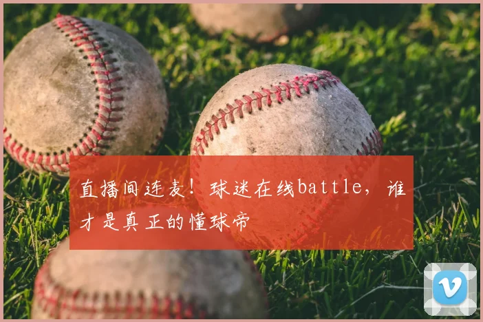 直播间连麦！球迷在线battle，谁才是真正的懂球帝