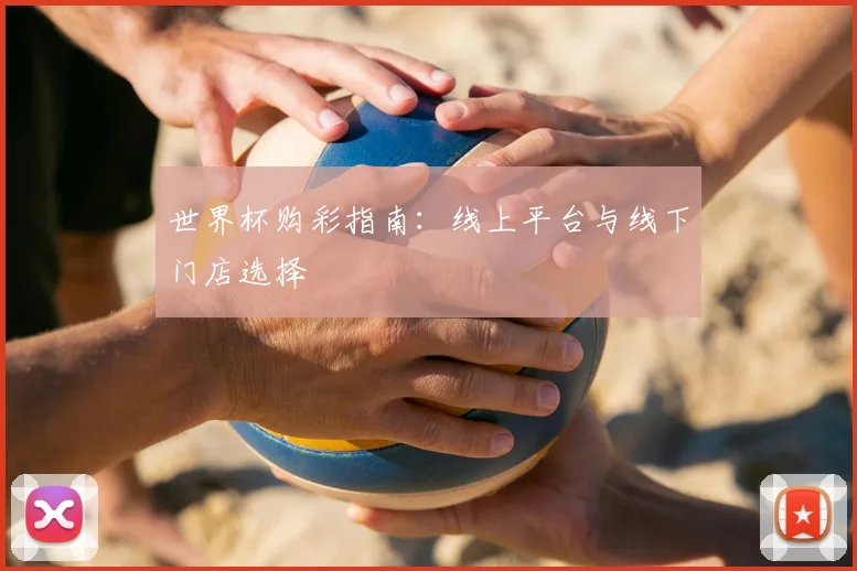 世界杯购彩指南：线上平台与线下门店选择