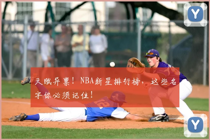 天赋异禀！NBA新星排行榜，这些名字你必须记住！