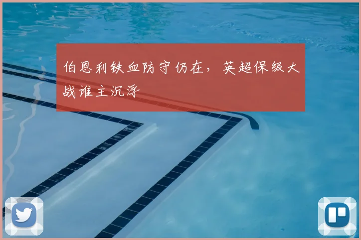 伯恩利铁血防守仍在，英超保级大战谁主沉浮