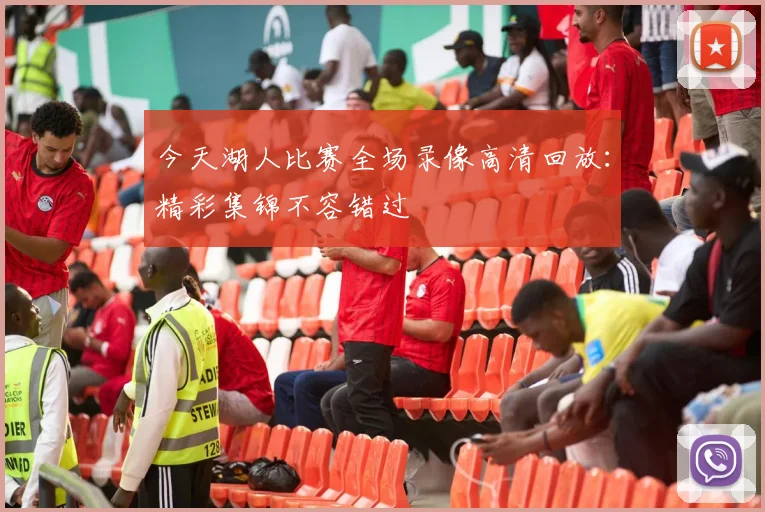 今天湖人比赛全场录像高清回放:精彩集锦不容错过
