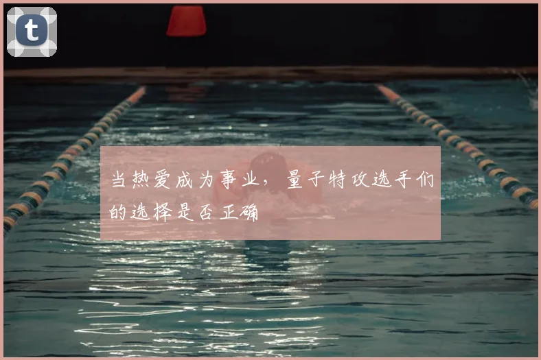 当热爱成为事业，量子特攻选手们的选择是否正确