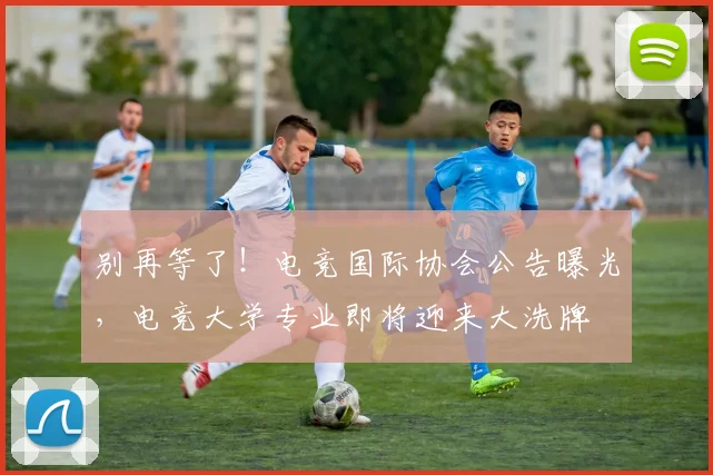 别再等了！电竞国际协会公告曝光，电竞大学专业即将迎来大洗牌
