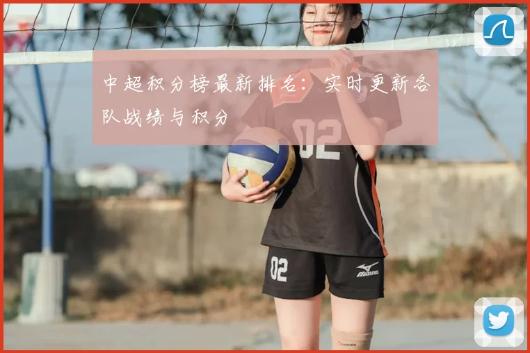 中超积分榜最新排名:实时更新各队战绩与积分