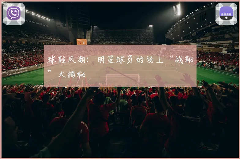 球鞋风潮：明星球员的场上“战靴”大揭秘