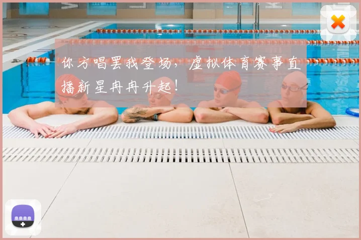 你方唱罢我登场，虚拟体育赛事直播新星冉冉升起！