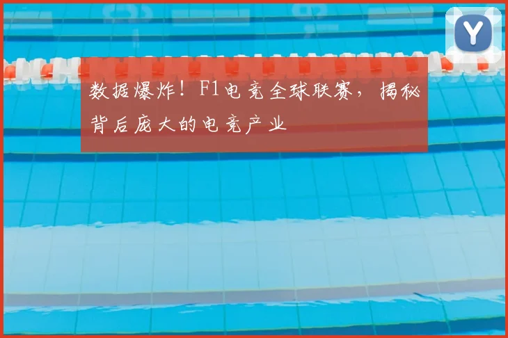 数据爆炸！F1电竞全球联赛，揭秘背后庞大的电竞产业